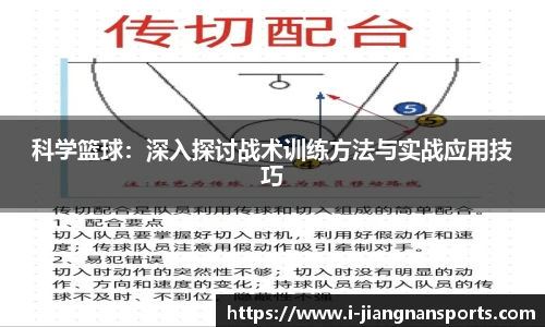 科学篮球：深入探讨战术训练方法与实战应用技巧