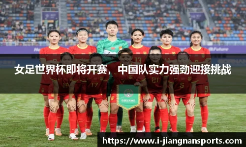 女足世界杯即将开赛，中国队实力强劲迎接挑战
