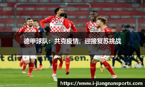 德甲球队：共克疫情，迎接复苏挑战
