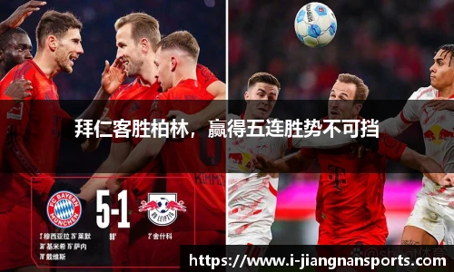 拜仁客胜柏林，赢得五连胜势不可挡