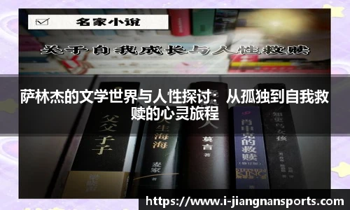 萨林杰的文学世界与人性探讨：从孤独到自我救赎的心灵旅程