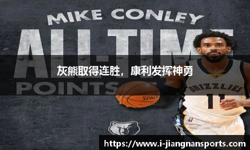 灰熊取得连胜，康利发挥神勇