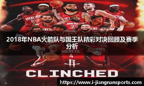 2018年NBA火箭队与国王队精彩对决回顾及赛季分析