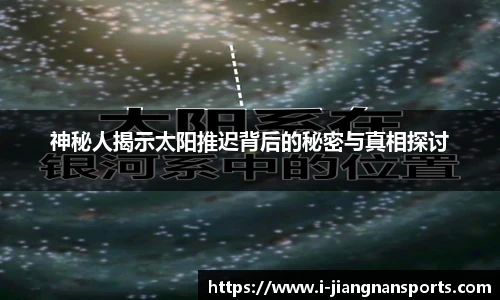 神秘人揭示太阳推迟背后的秘密与真相探讨